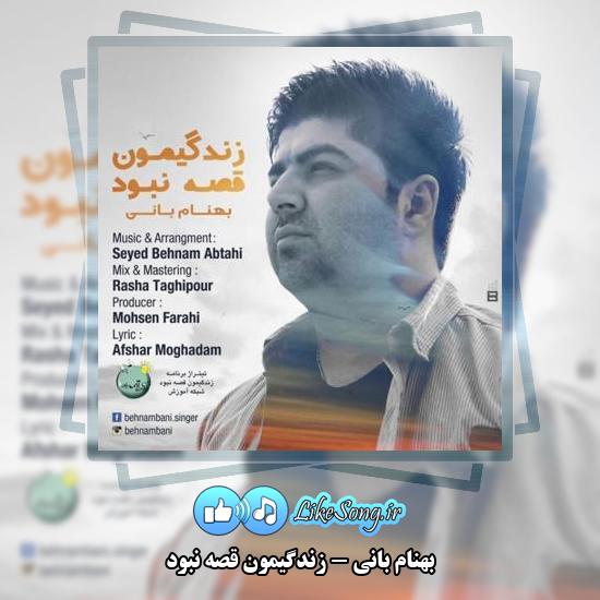 دانلود آهنگ بهنام بانی زندگیمون قصه نبود 1 دانلود آهنگ بهنام بانی زندگیمون قصه نبود